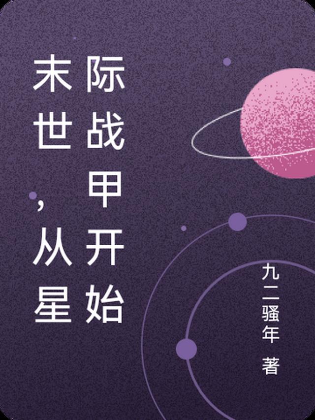 末世从零开始的生活