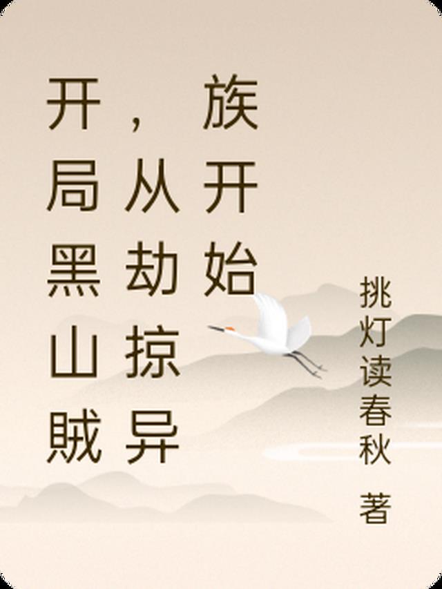 开局从土匪开始