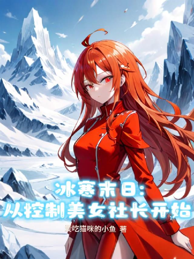 冰寒末日生存