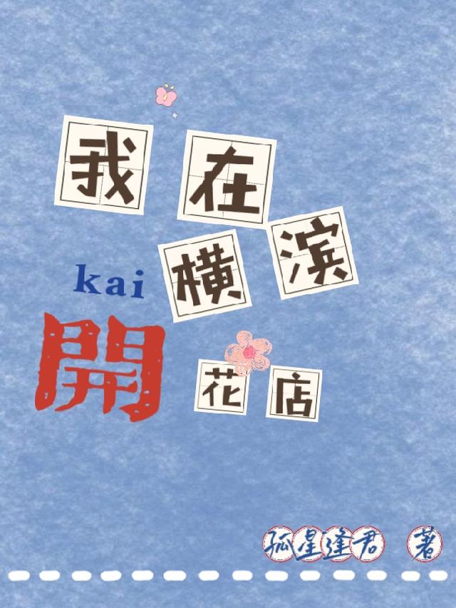 我在横滨白手起家