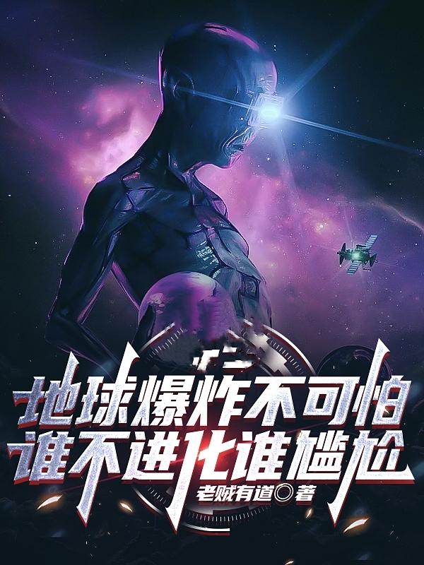 地球爆炸不可怕谁不进化谁尴尬