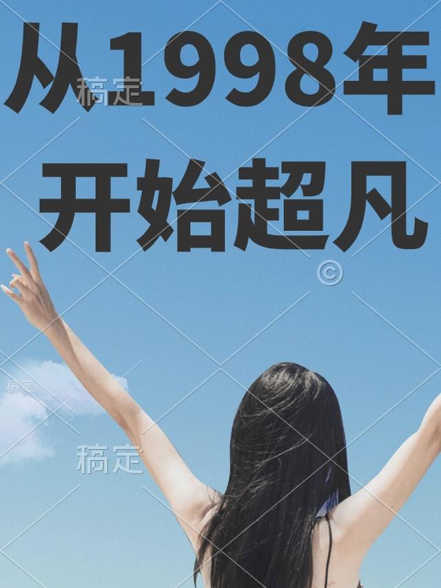 从1998年开始超凡