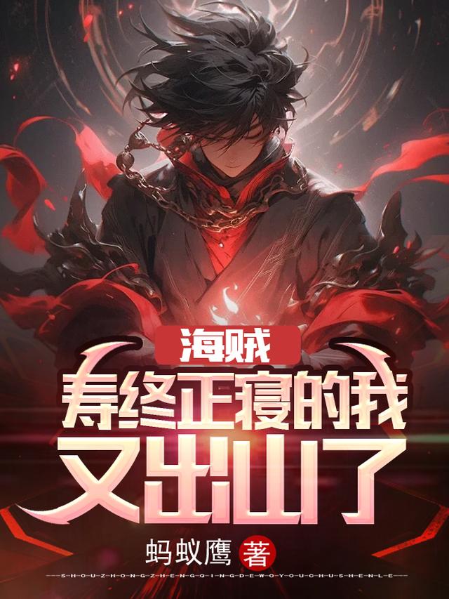 海贼我复活了罗杰免费1080p