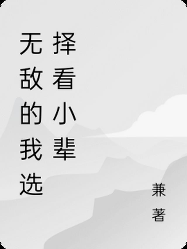 无敌的我选择种田全本