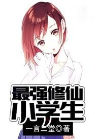 最强修仙小学生