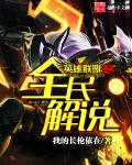 英雄联盟之全民解说TXT下载