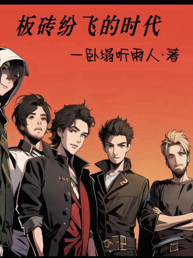 板砖纷飞的时代