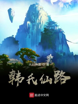 韩氏仙路八一中文网