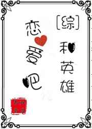 和英雄恋爱吧txt百度云