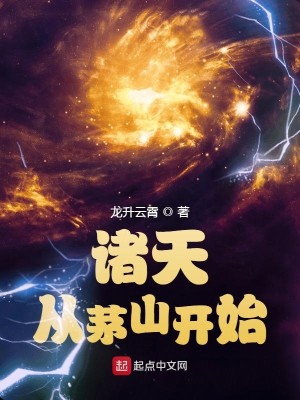 《诸天从茅山开始》小说阅读