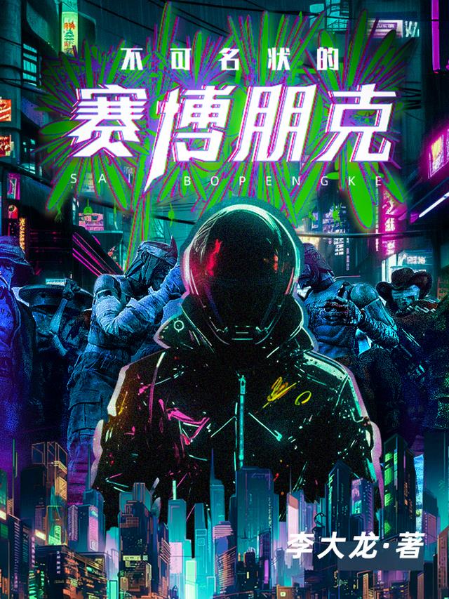 赛博朋克百度百科