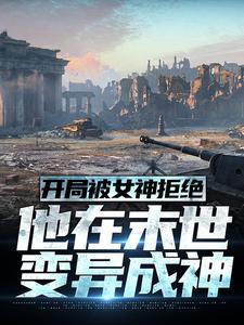 开局变身绝世女神