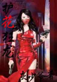 护花狂龙人物大全