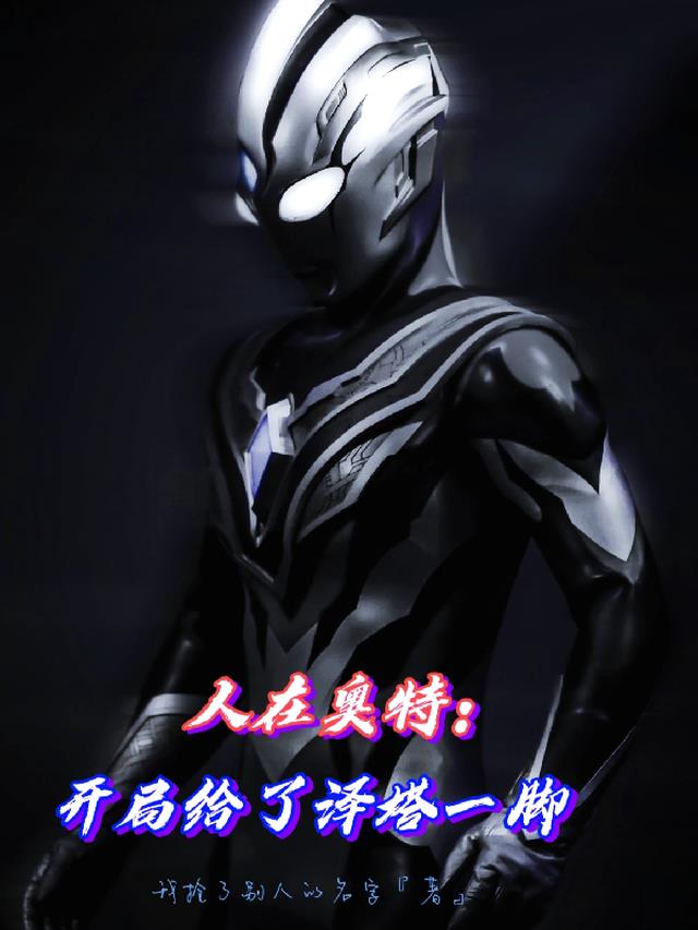 人在奥特:开局获得塔尔塔罗斯