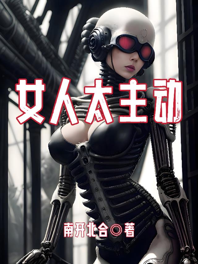女人太主动男人也就没事了