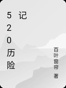 520音乐dj完整版