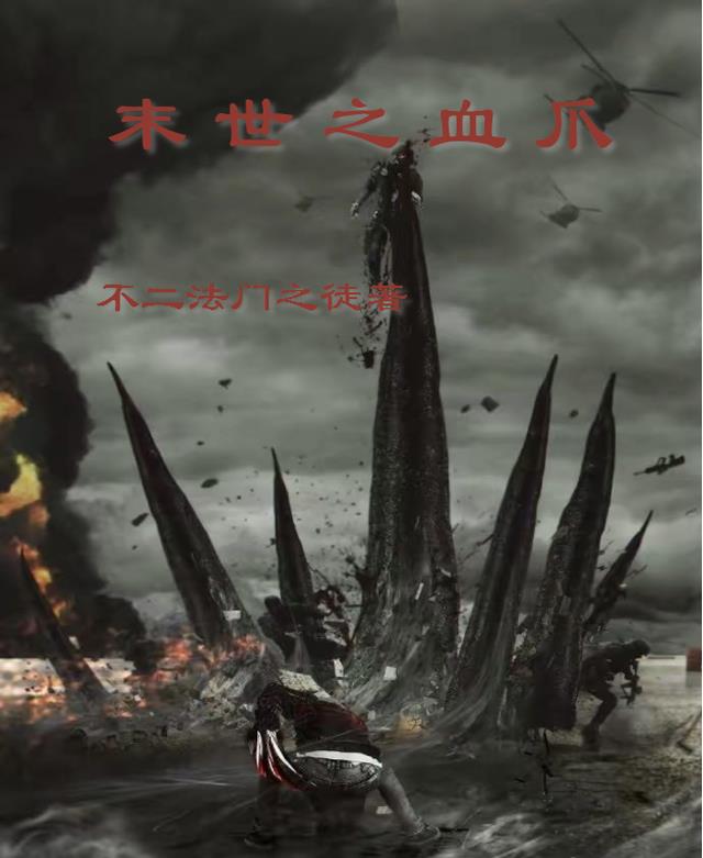 末世之血脉主宰小说
