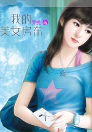 我的美女房东