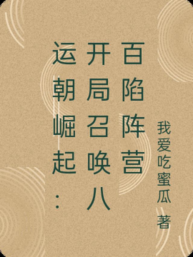 三国之运朝崛起小说