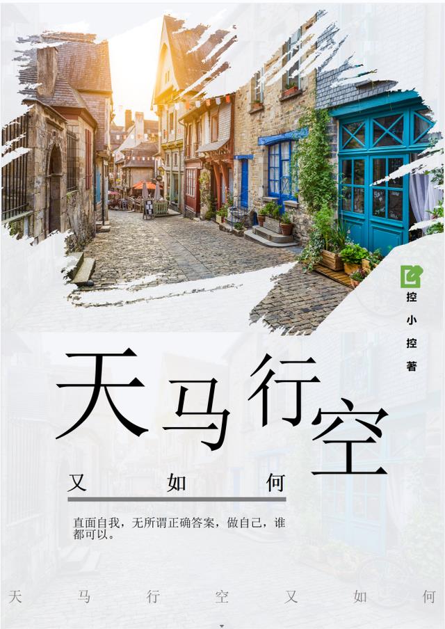 天马行空又如何
