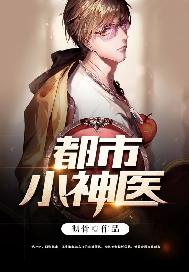 都市小神医