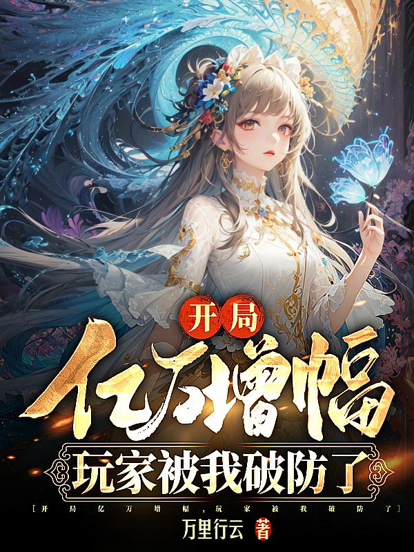 全球开局亿万倍增幅