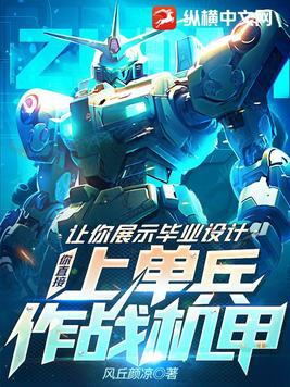 毕业设计展示要自己去现场布置