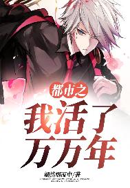 都市之我活了万万年小说免费