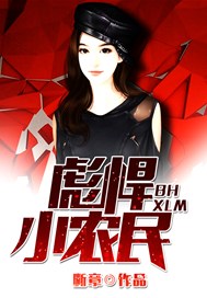 彪悍小农民无弹窗