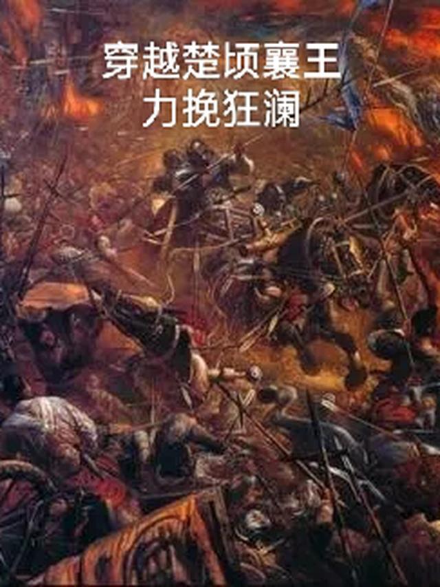 楚顷襄王知乎