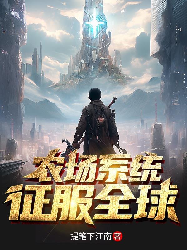 乡村超级农场系统