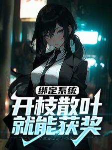 绑定系统的开挂人生txt