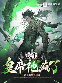 长生:皇帝祂疯了笔趣阁