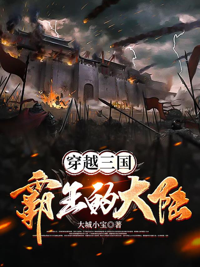 穿越三国楚霸王