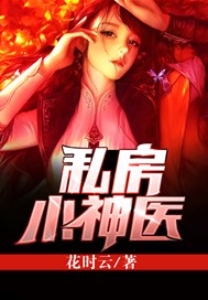 播放小神医