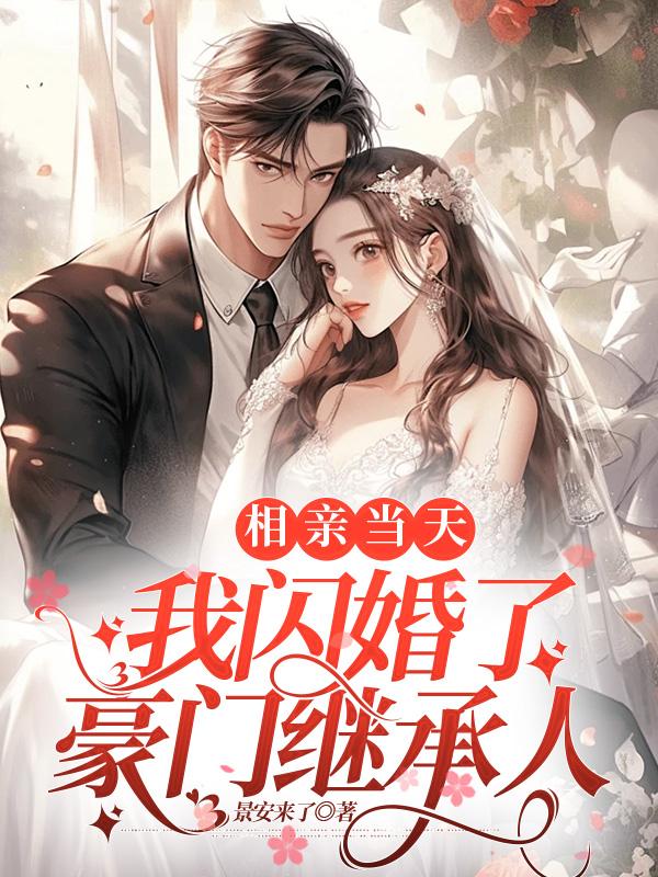 相亲当天与豪门继承人闪婚