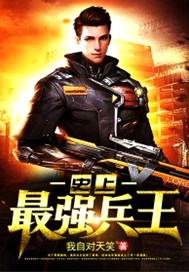 史上最强兵王保镖