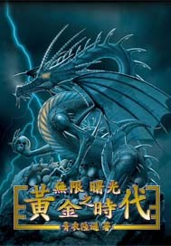 无限曙光之黄金时代视频