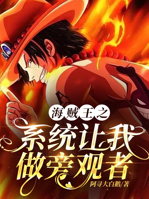海贼王之我变成了系统