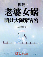 洪荒女娲来了小说