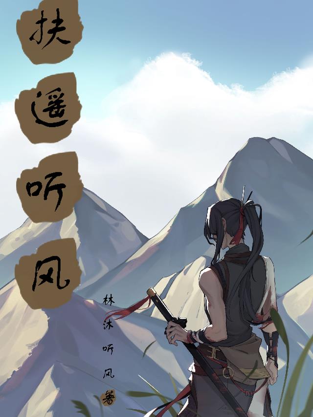 扶遥听风
