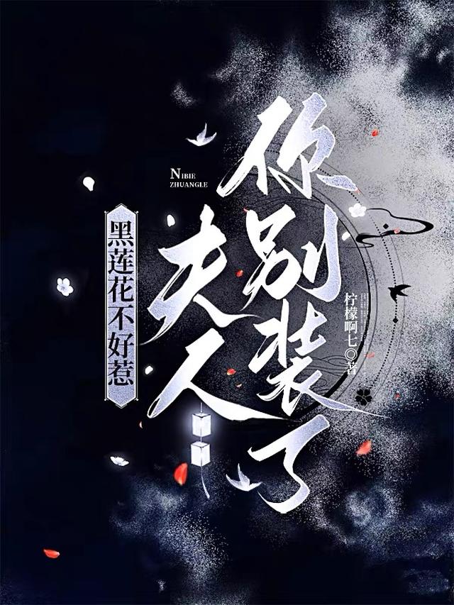 黑莲花不演了免费阅读