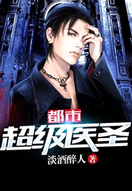 都市超级医圣葛东旭免费