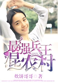 最强兵王混农村小说下载