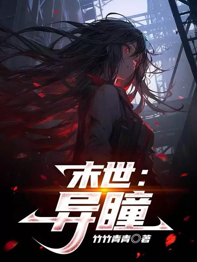 末世：异瞳