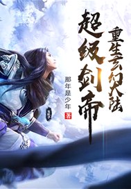 剑帝行