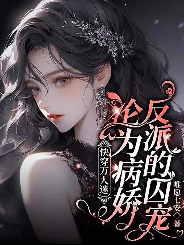 快穿万人迷：沦为病娇反派的囚宠