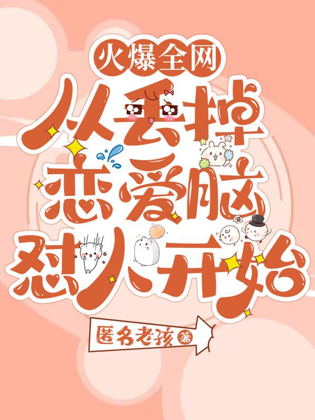 火爆全网,从丢掉恋爱脑怼人开始