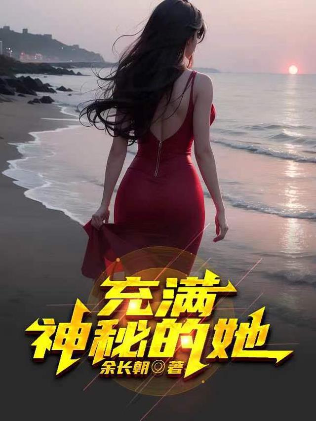 充满神秘的她