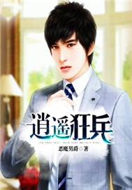 逍遥狂兵